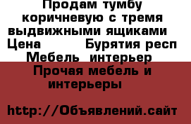 Продам тумбу коричневую с тремя выдвижными ящиками › Цена ­ 400 - Бурятия респ. Мебель, интерьер » Прочая мебель и интерьеры   